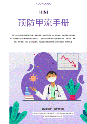 春季预防甲流手册知识科普海报.docx