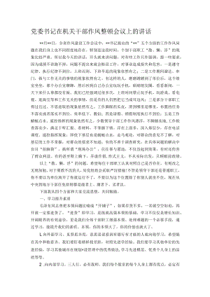 党委书记在机关干部作风整顿会议上的讲话.docx