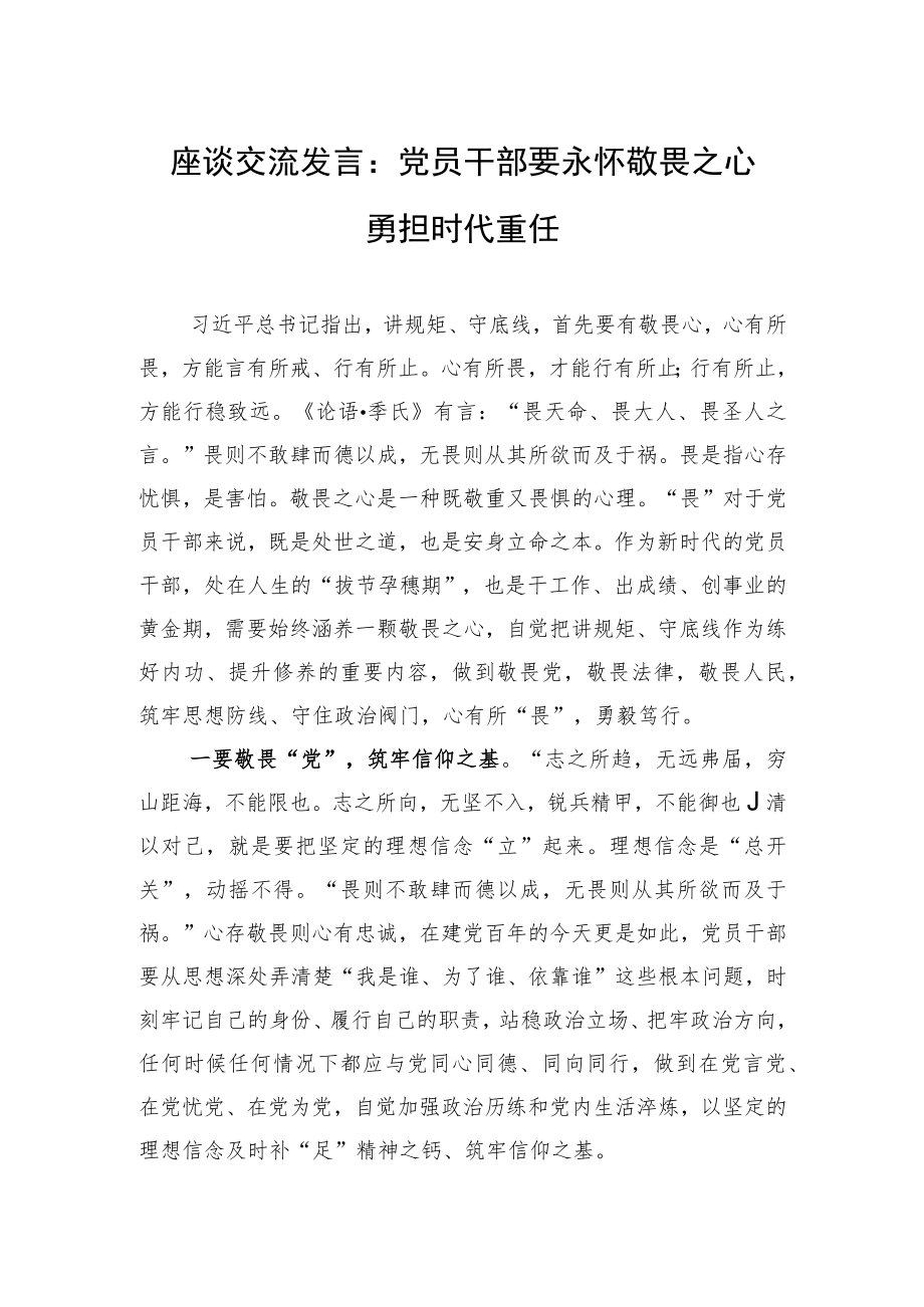 座谈交流发言：党员干部要永怀敬畏之心 勇担时代重任.docx_第1页
