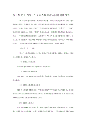 统计局关于“四上”企业入规重难点问题调研报告.docx