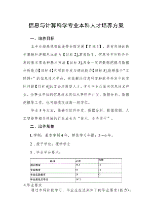 信息与计算科学专业本科人才培养方案.docx