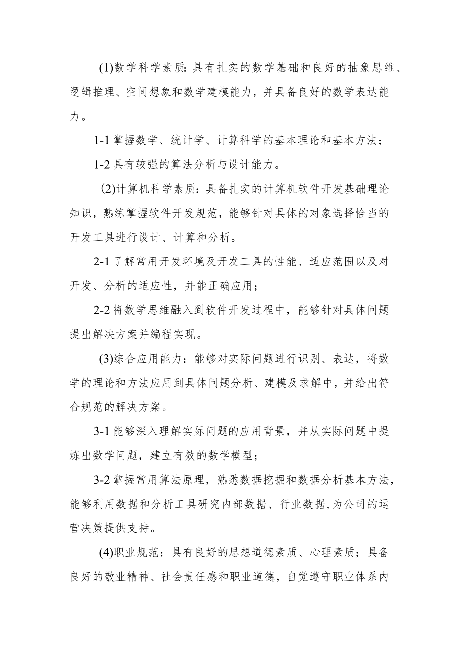 信息与计算科学专业本科人才培养方案.docx_第2页