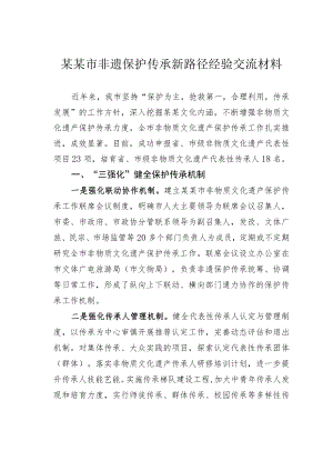 某某市非遗保护传承新路径经验交流材料.docx