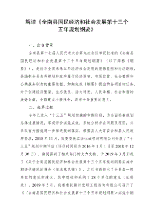 解读《全南县国民经济和社会发展第十三个五年规划纲要》.docx