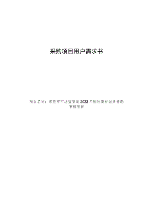 采购项目用户需求书.docx