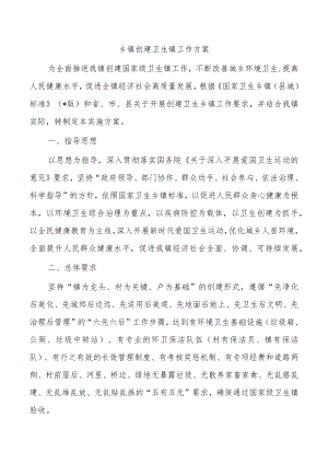 乡镇创建卫生镇工作方案.docx
