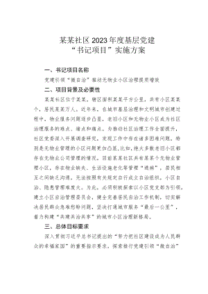 某某社区2023年度基层党建“书记项目”实施方案.docx