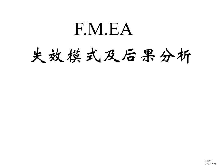 FMEA培训教程.ppt_第1页