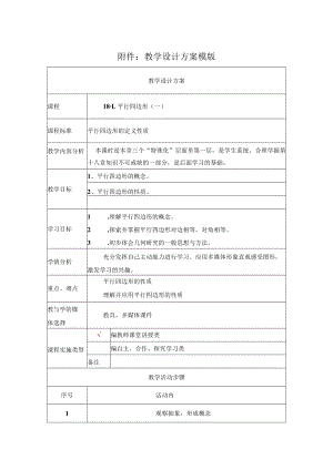 平行四边形（一） 教学设计.docx