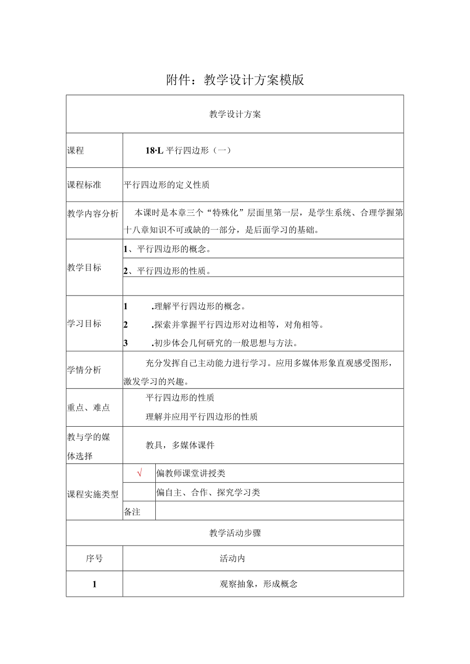 平行四边形(一) 教学设计.docx_第1页