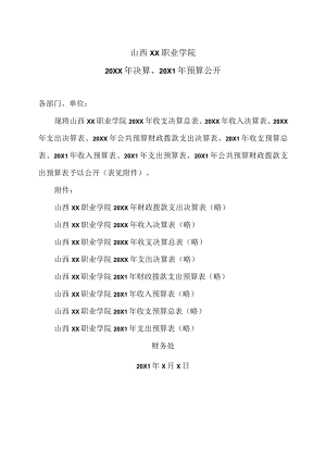 山西XX职业学院20XX年决算、20X1年预算公开.docx