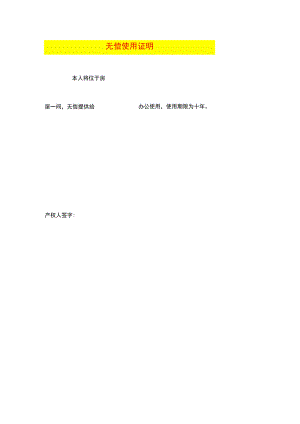 产权无偿使用证明模板.docx
