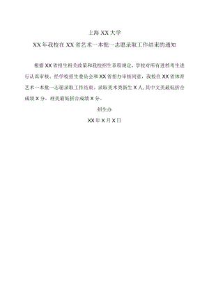 上海XX大学XX年我校在XX省艺术一本批一志愿录取工作结束的通知.docx