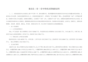 襄汾县二O二O年财政决算编报说明.docx