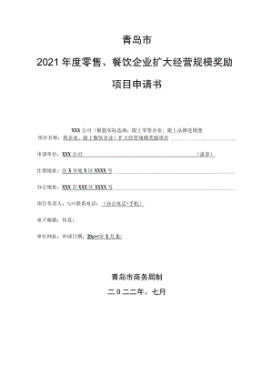 青岛市2021年度零售、餐饮企业扩大经营规模奖励项目申请书.docx