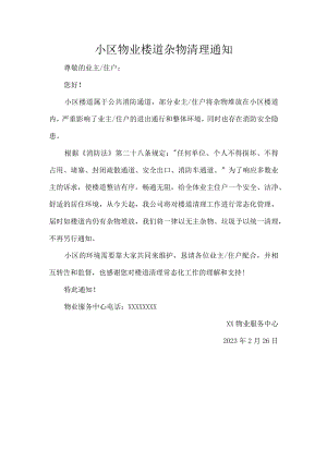 小区物业楼道杂物清理通知.docx