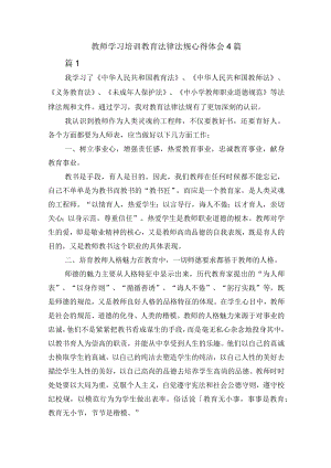教师学习培训教育法律法规心得体会4篇.docx