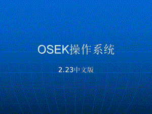 OSEK操作系统PPT.ppt