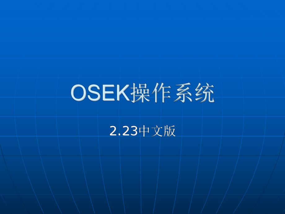 OSEK操作系统PPT.ppt_第1页