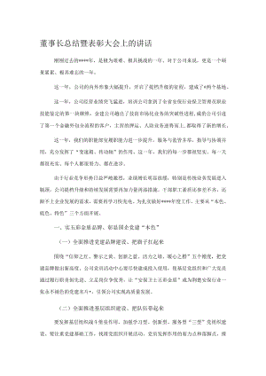 董事长总结暨表彰大会上的讲话.docx