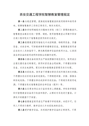 西安交通工程学院智慧教室管理规定.docx