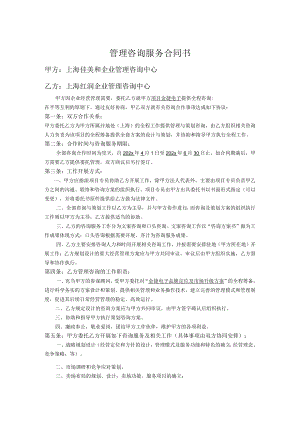 管理咨询服务合同书模板.docx