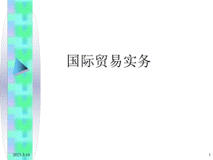 《国际贸易实务.ppt