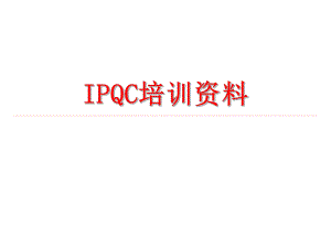 IPQC培训资料.ppt