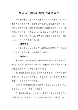 小学关于教学成绩奖的评选规定.docx