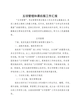 五项管理和课后服工作汇报.docx