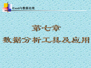 Excel与数据处理数据分析工具及应用.ppt