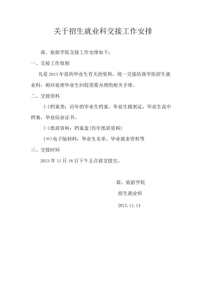 关于招生就业科交接工作安排.docx