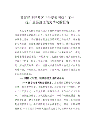 某某经济开发区“全要素网格”工作提升基层治理能力情况的报告.docx