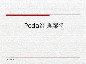 PDCA循环经典案例分析.ppt