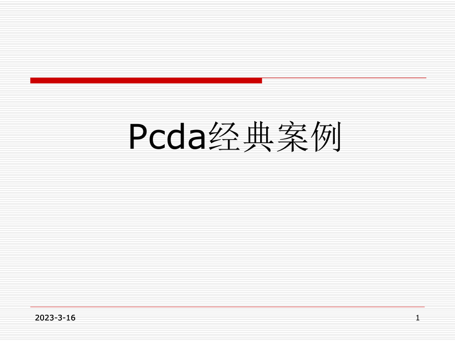 PDCA循环经典案例分析.ppt_第1页