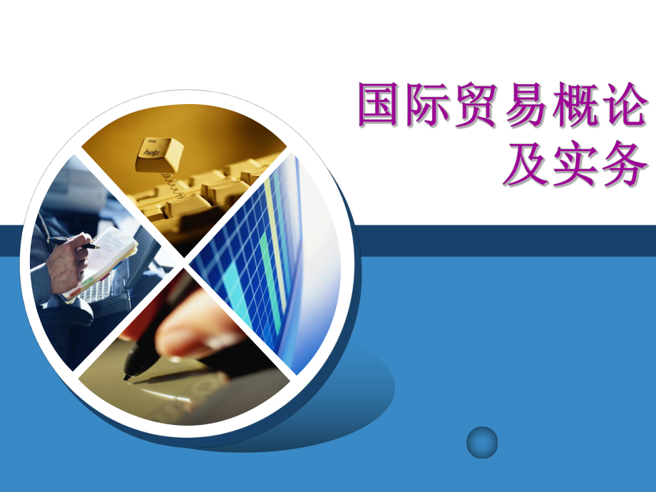 《国际贸易实务》说课.ppt_第1页