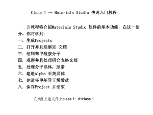 MaterialsStudio快速入门教程.ppt