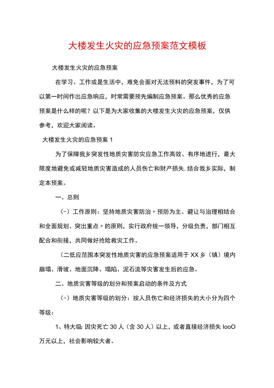 大楼发生火灾的应急预案范文模板.docx_第1页