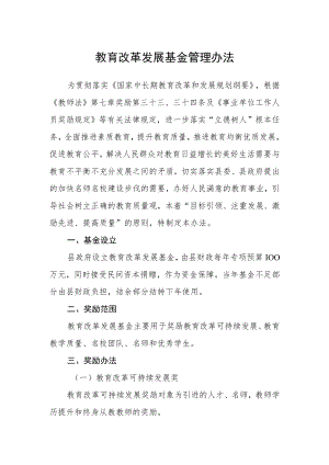 教育改革发展基金管理办法.docx