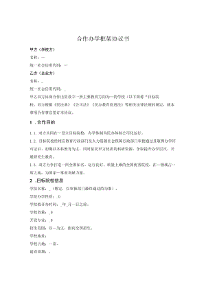合作举办民办高校框架协议.docx