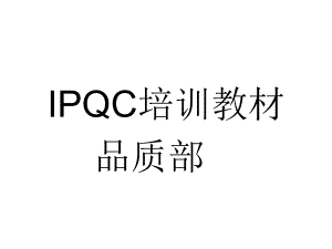 IPQC培训资料.ppt