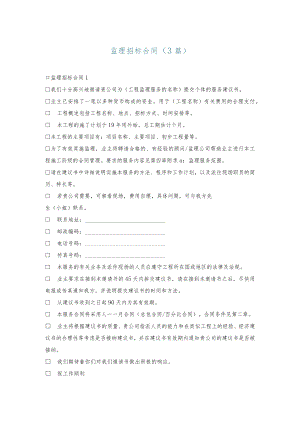 监理招标合同(3篇).docx