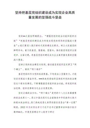 坚持把基层党组织建设成为实现企业高质量发展的坚强战斗堡垒.docx