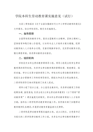 学院本科生劳动教育课实施意见（试行）.docx