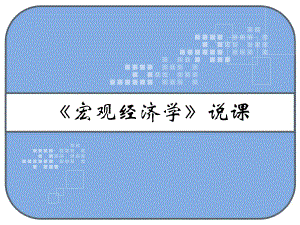《宏观经济学》说课PPT.ppt