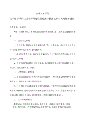吉林XX学院关于做好学院任课教师月行课课时统计报送工作有关问题的通知.docx