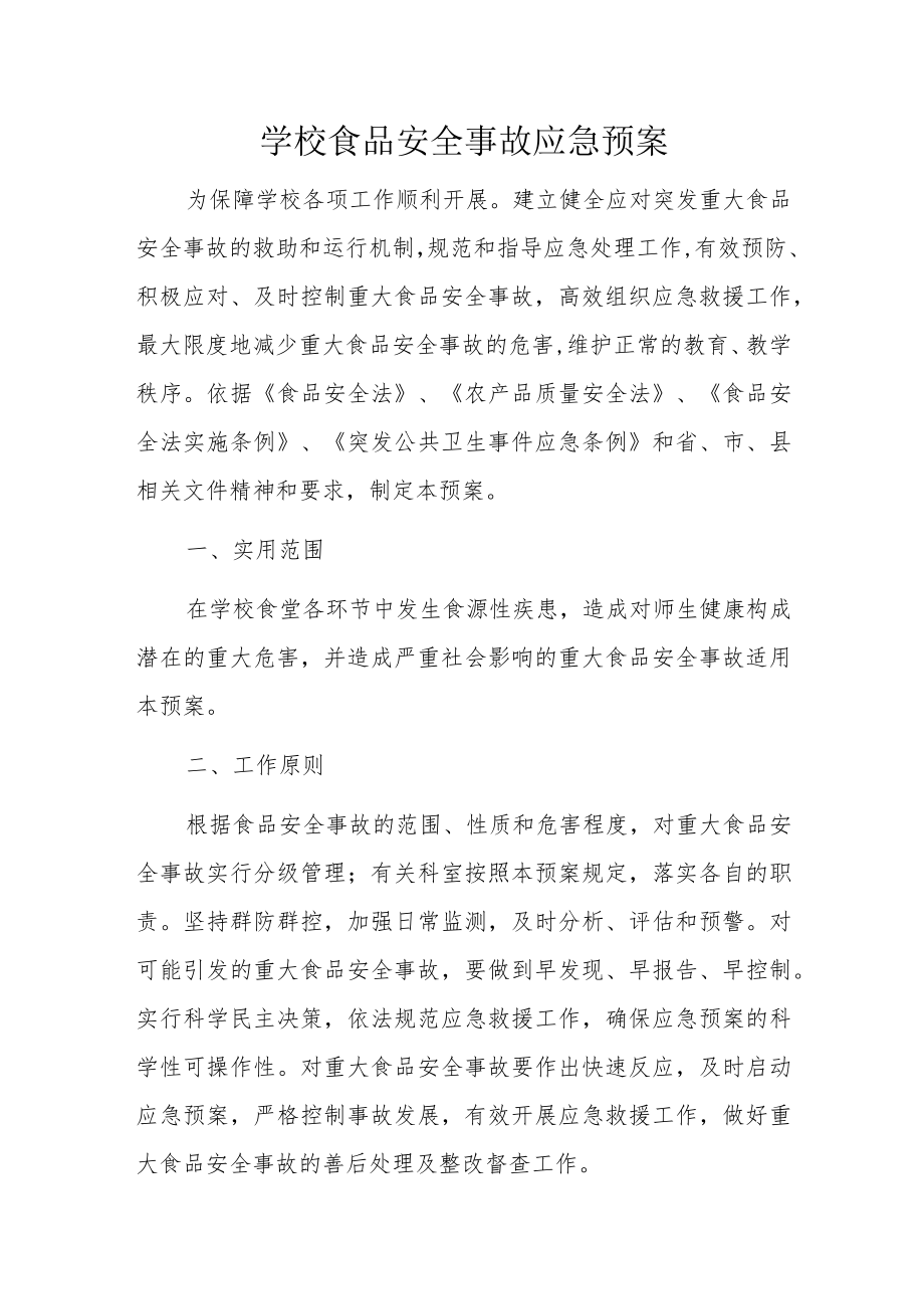 学校食品安全事故应急预案.docx_第1页