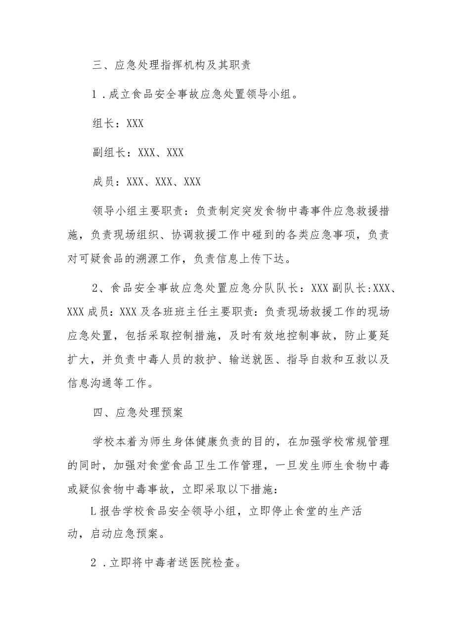 学校食品安全事故应急预案.docx_第2页