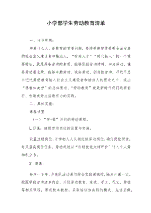 小学部学生劳动教育清单.docx