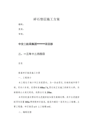 碎石垫层施工方案.docx